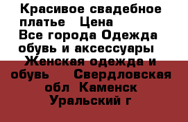 Красивое свадебное платье › Цена ­ 9 500 - Все города Одежда, обувь и аксессуары » Женская одежда и обувь   . Свердловская обл.,Каменск-Уральский г.